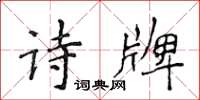 侯登峰詩牌楷書怎么寫