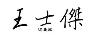 王正良王士傑行書個性簽名怎么寫