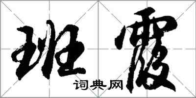 胡問遂班霞行書怎么寫