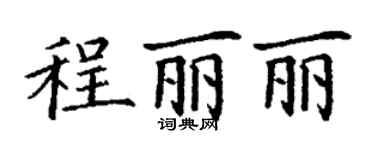 丁謙程麗麗楷書個性簽名怎么寫