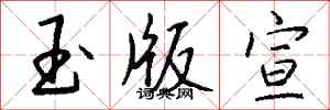 錢沛雲玉版宣行書怎么寫