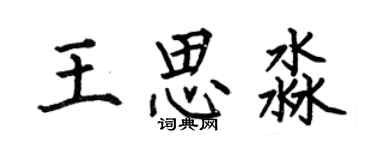 何伯昌王思淼楷書個性簽名怎么寫