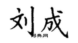 丁謙劉成楷書個性簽名怎么寫