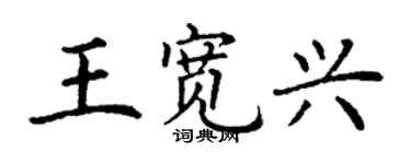 丁謙王寬興楷書個性簽名怎么寫