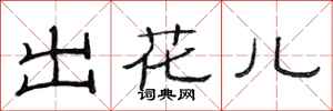 范連陞出花兒隸書怎么寫