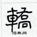 林少明寫的硬筆隸書轎
