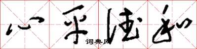 劉少英心平德和草書怎么寫