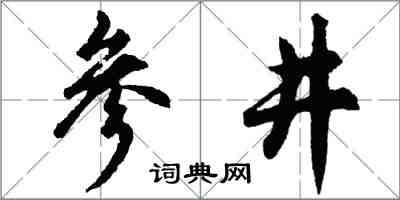 胡問遂參井行書怎么寫