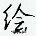 耥硬筆草書書法字典_耥鋼筆草書字帖