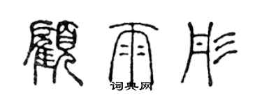 陳聲遠顧雨彤篆書個性簽名怎么寫