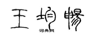 陳聲遠王均暢篆書個性簽名怎么寫