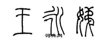 陳墨王永娣篆書個性簽名怎么寫