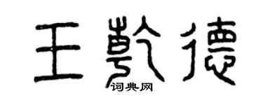 曾慶福王乾德篆書個性簽名怎么寫