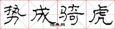 柯春海勢成騎虎隸書怎么寫