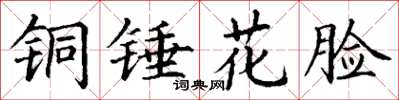丁謙銅錘花臉楷書怎么寫
