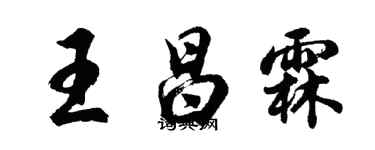 胡問遂王昌霖行書個性簽名怎么寫