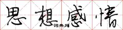 段相林思想感情行書怎么寫