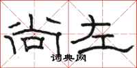 駱恆光尚左隸書怎么寫