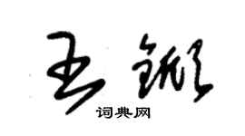 朱錫榮王杴草書個性簽名怎么寫