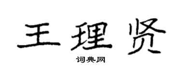 袁強王理賢楷書個性簽名怎么寫