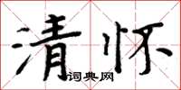 周炳元清懷楷書怎么寫