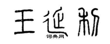 曾慶福王延利篆書個性簽名怎么寫