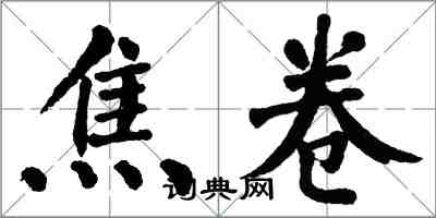 翁闓運焦卷楷書怎么寫