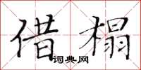 黃華生借榻楷書怎么寫