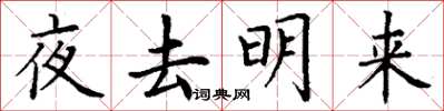丁謙夜去明來楷書怎么寫