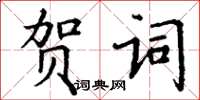 丁謙賀詞楷書怎么寫