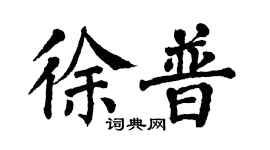 翁闓運徐普楷書個性簽名怎么寫