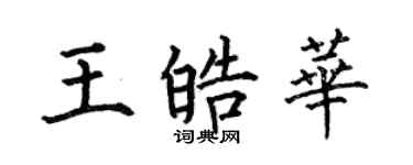 何伯昌王皓華楷書個性簽名怎么寫