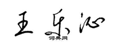 梁錦英王樂沁草書個性簽名怎么寫