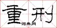 柯春海重刑隸書怎么寫