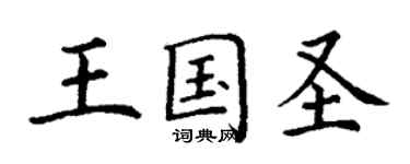 丁謙王國聖楷書個性簽名怎么寫