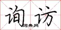 荊霄鵬詢訪楷書怎么寫