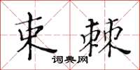 黃華生束棘楷書怎么寫