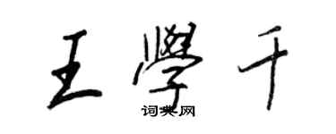 王正良王學千行書個性簽名怎么寫