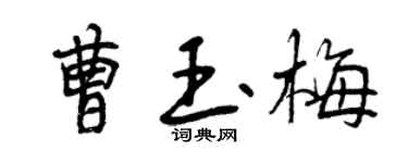 曾慶福曹玉梅行書個性簽名怎么寫