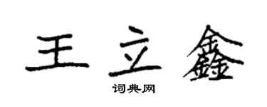 袁強王立鑫楷書個性簽名怎么寫