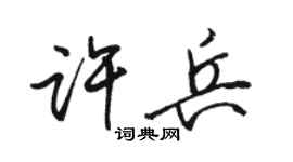 駱恆光許兵行書個性簽名怎么寫