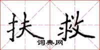 侯登峰扶救楷書怎么寫