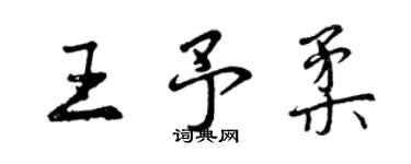 曾慶福王予柔行書個性簽名怎么寫