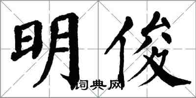 翁闓運明俊楷書怎么寫