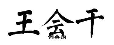 翁闓運王會幹楷書個性簽名怎么寫