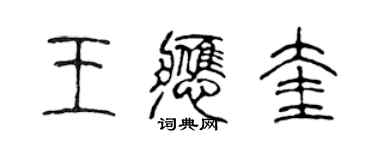 陳聲遠王應奎篆書個性簽名怎么寫