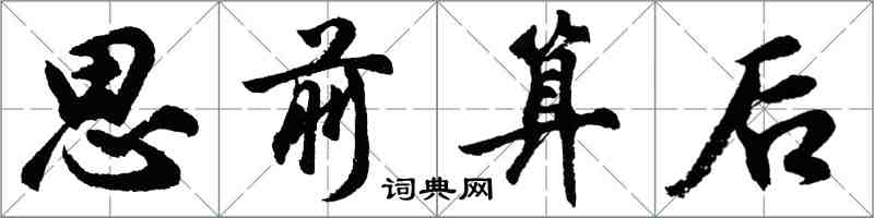 胡問遂思前算後行書怎么寫