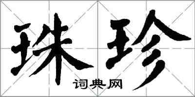 翁闓運珠珍楷書怎么寫