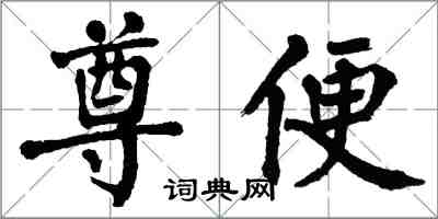 翁闓運尊便楷書怎么寫