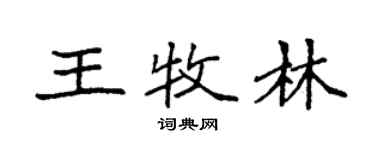 袁強王牧林楷書個性簽名怎么寫